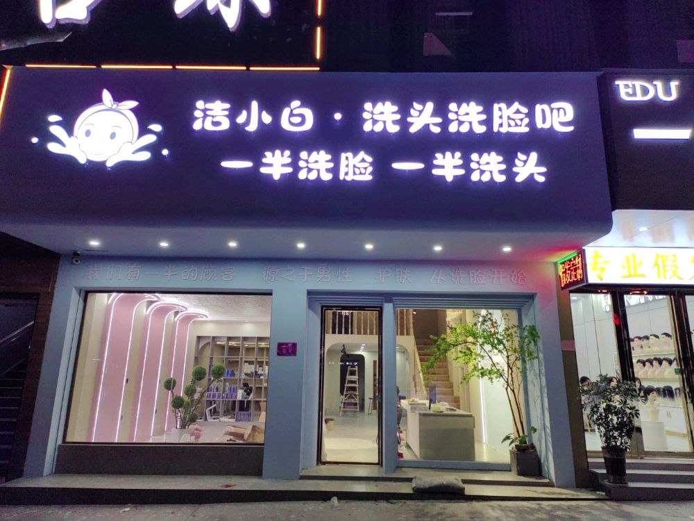 洁小白·洗头洗脸吧(溆浦店)