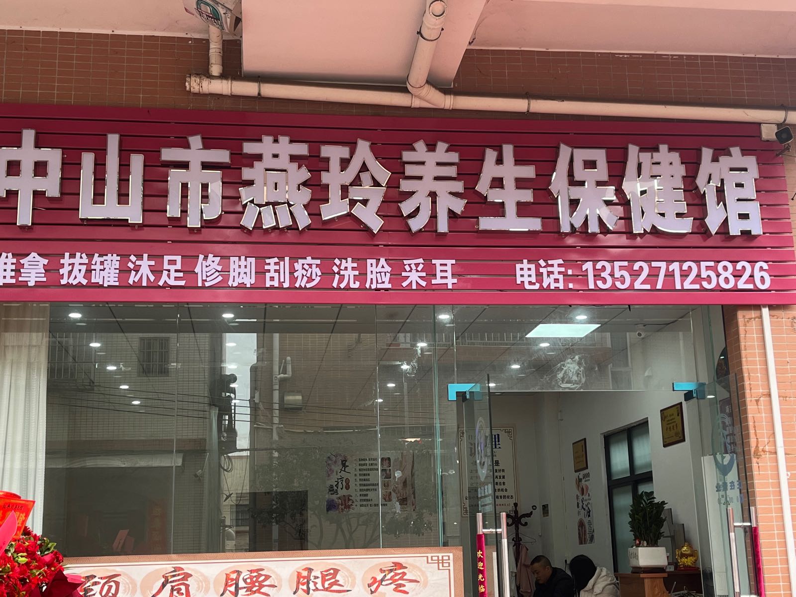 中山市燕玲养生馆