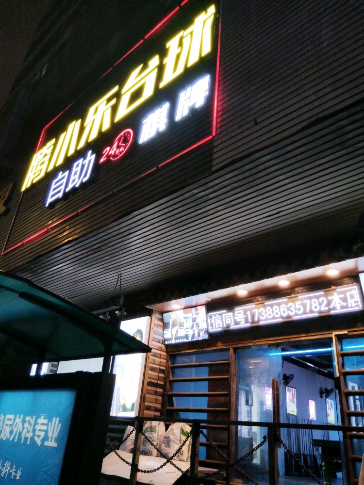腾小乐台球