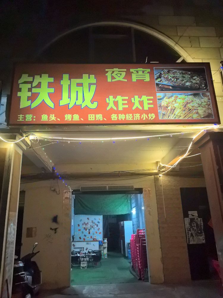 铁城夜宵