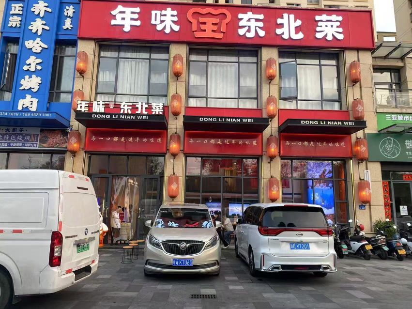 年味王东北菜(荔枝沟店)