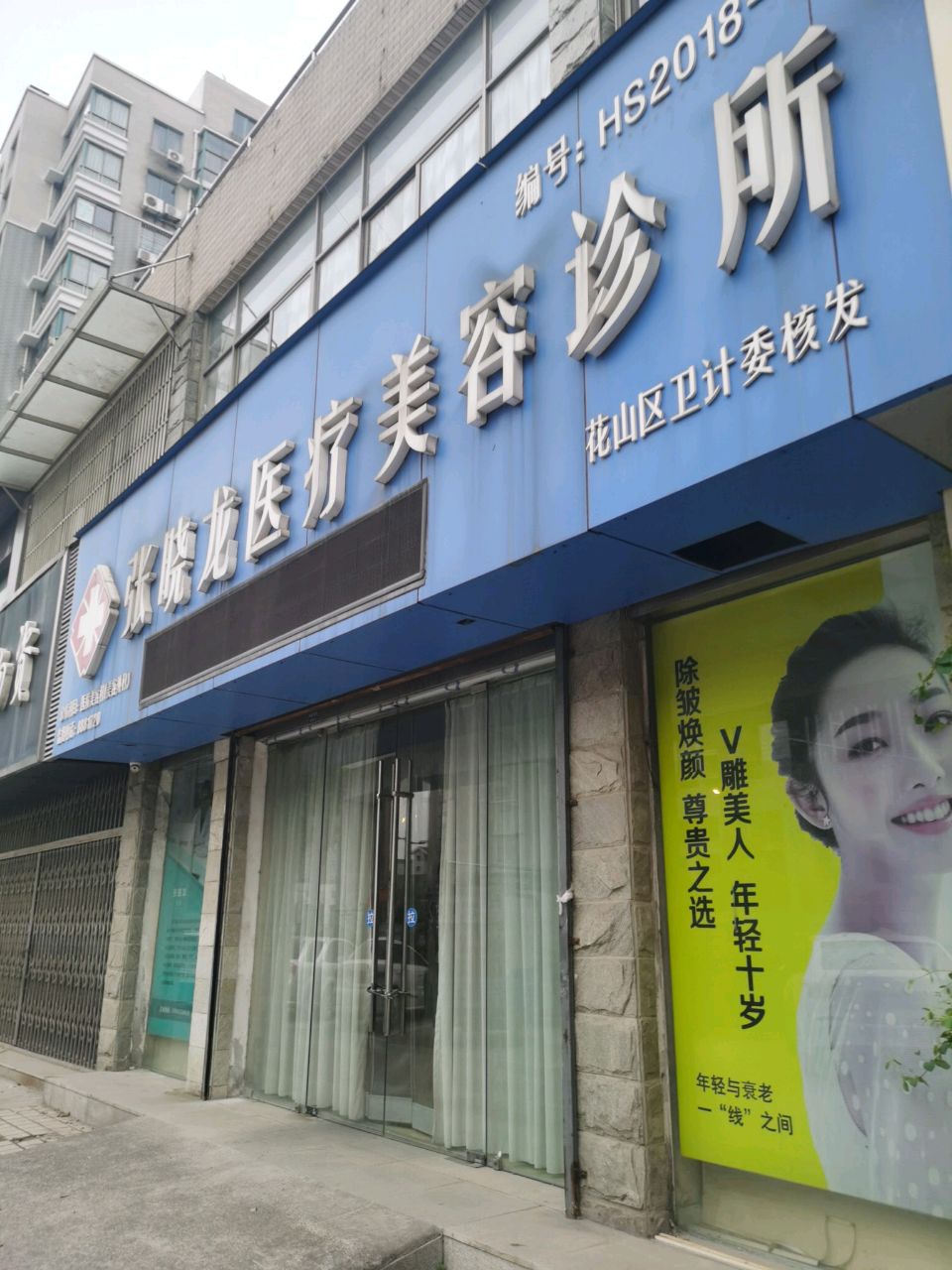 张晓龙医疗美容诊所