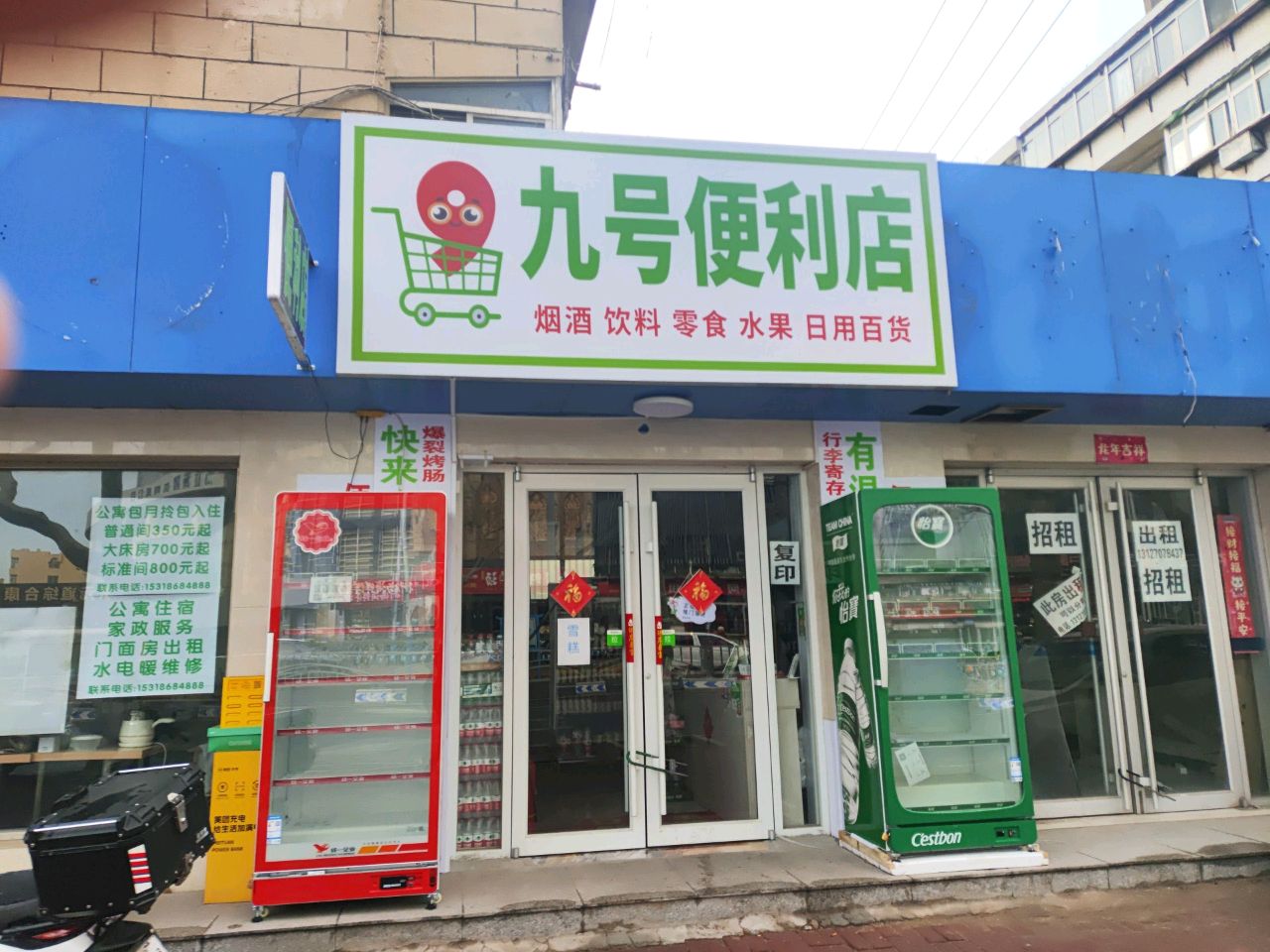 九号便利店