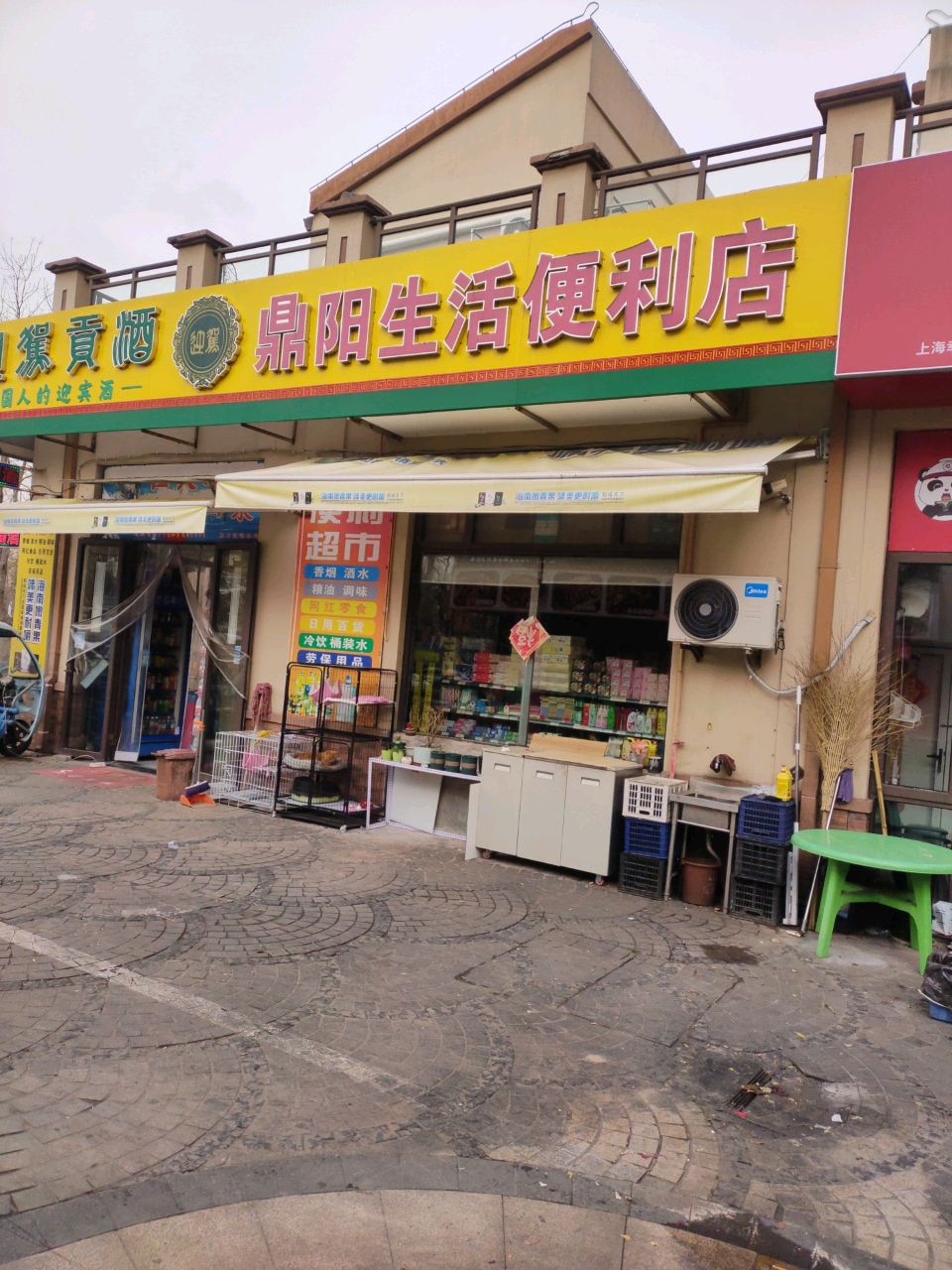 鼎阳生活便利店