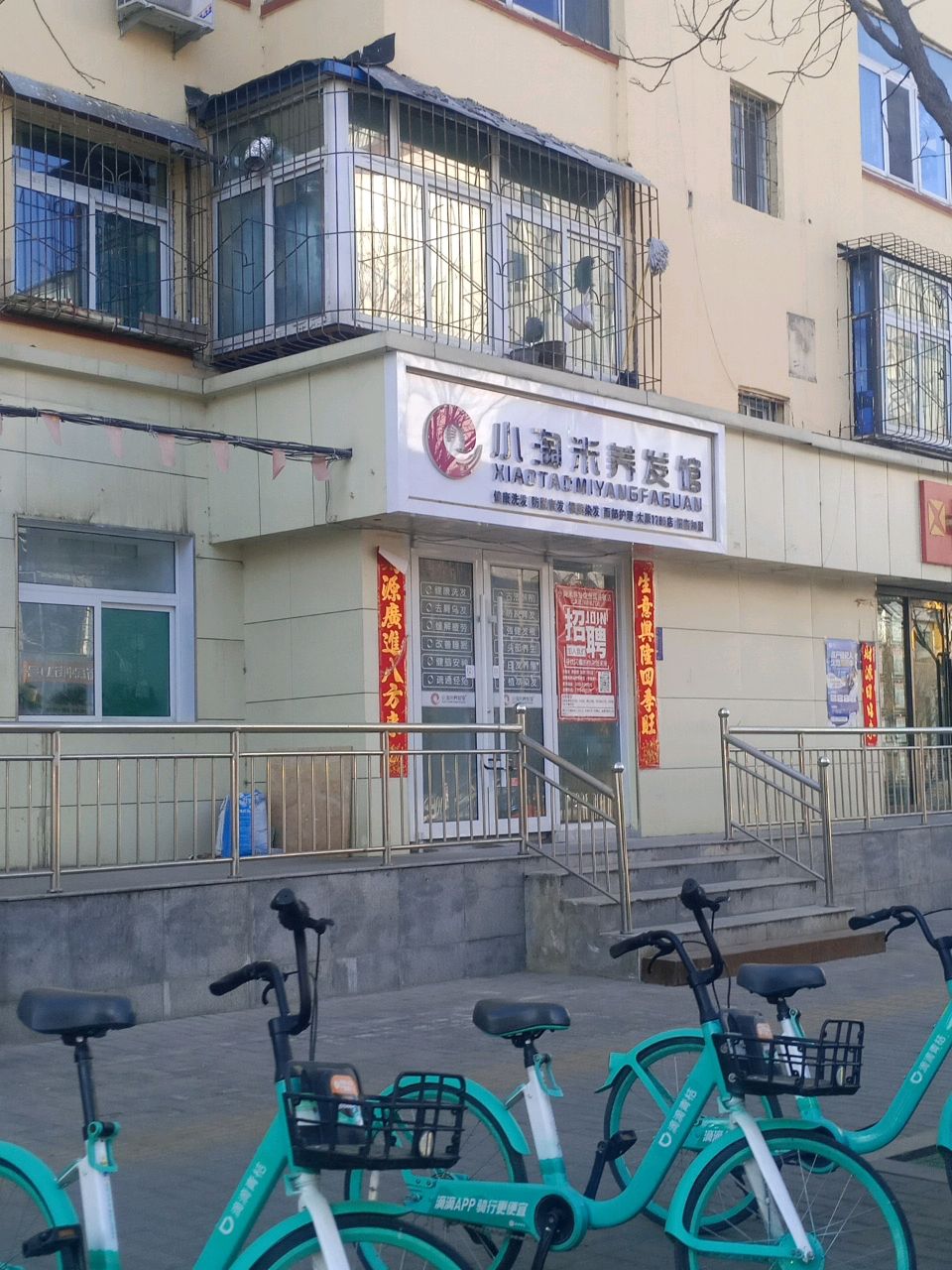 小淘米养发馆(新民中街店)