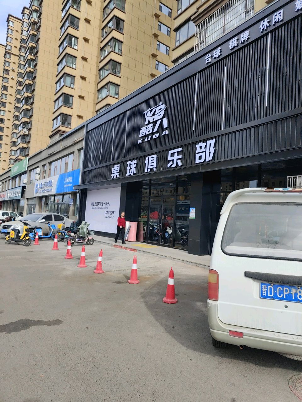 酷八桌球俱乐部