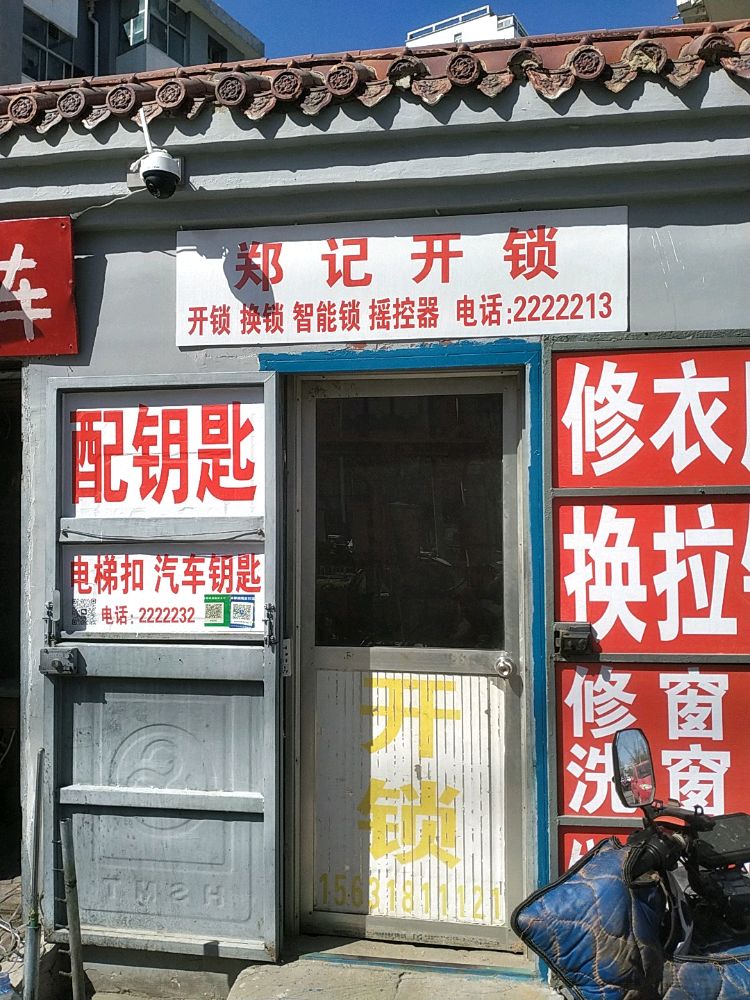 郑记开锁