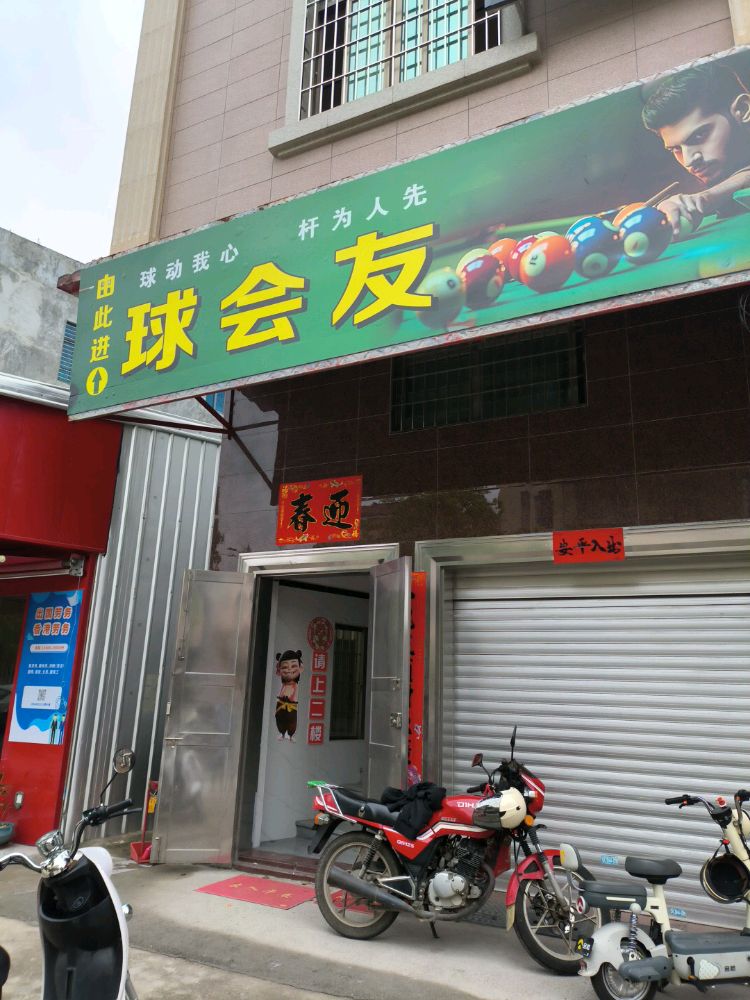 会友台球俱乐部