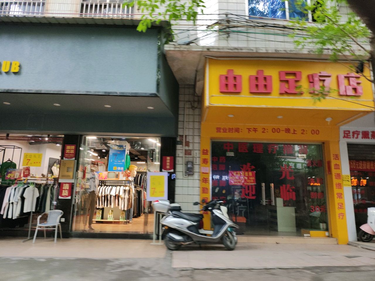 由由足疗店
