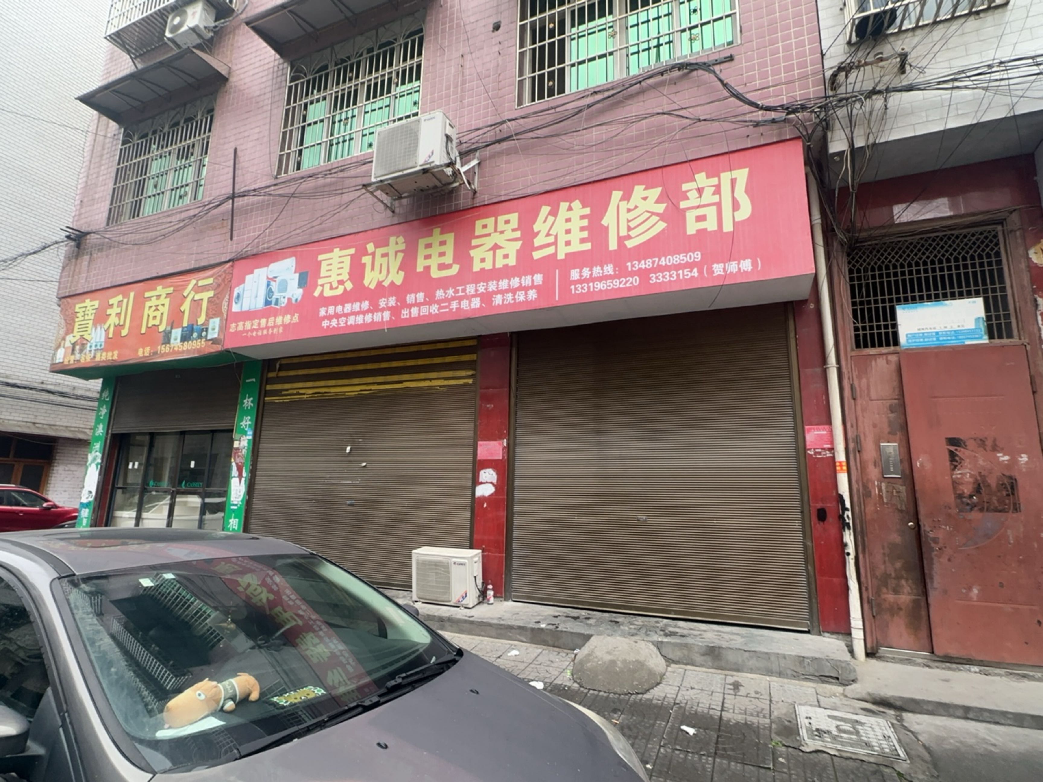惠诚电器维修部