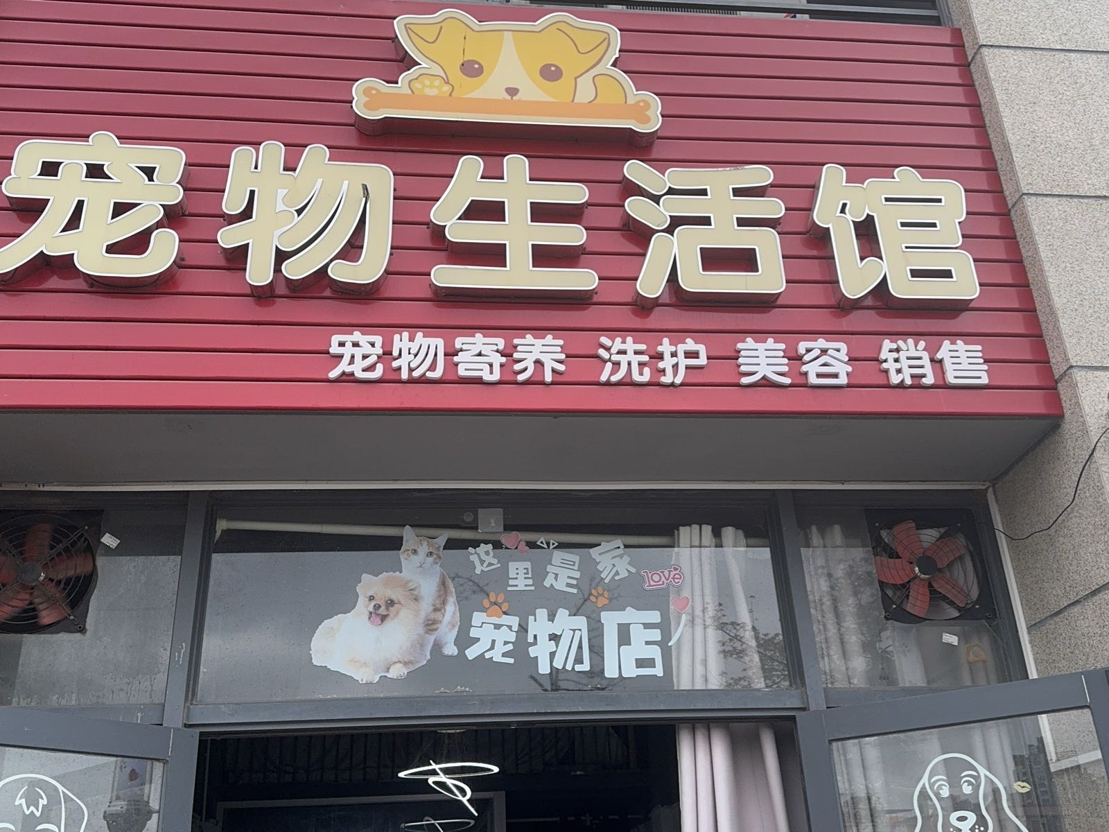宠物生活馆