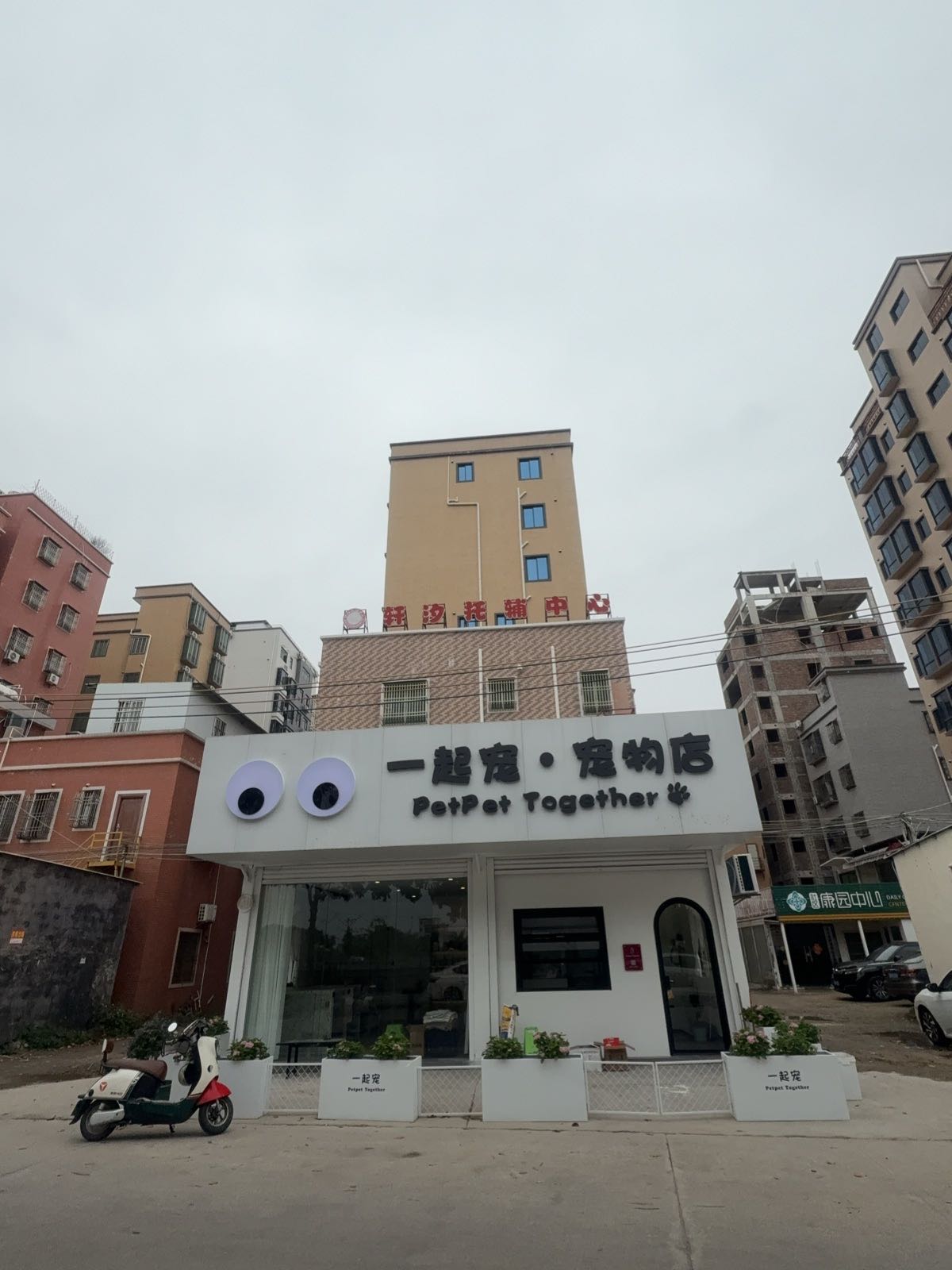 一起宠·宠物店