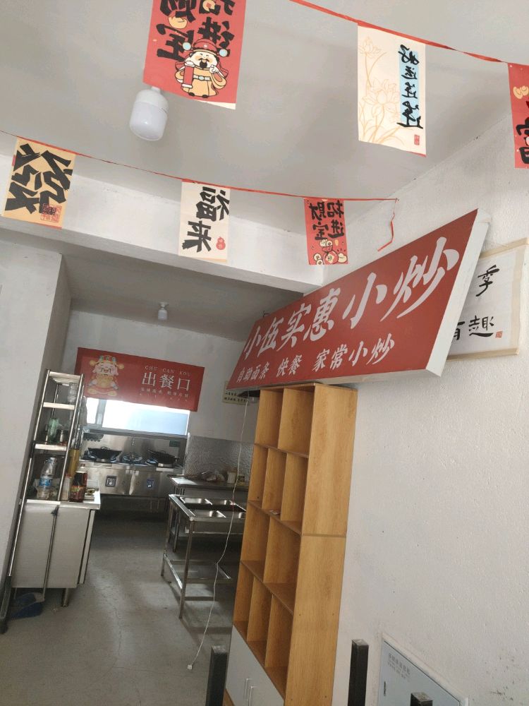 小伍自助快餐(石咀店)