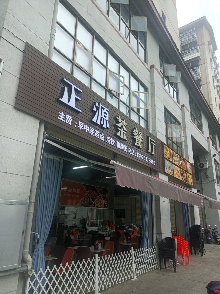 正源茶餐厅(泰和路店)