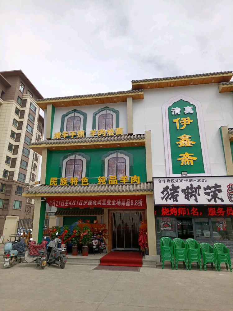 伊鑫斋(清真饭店)