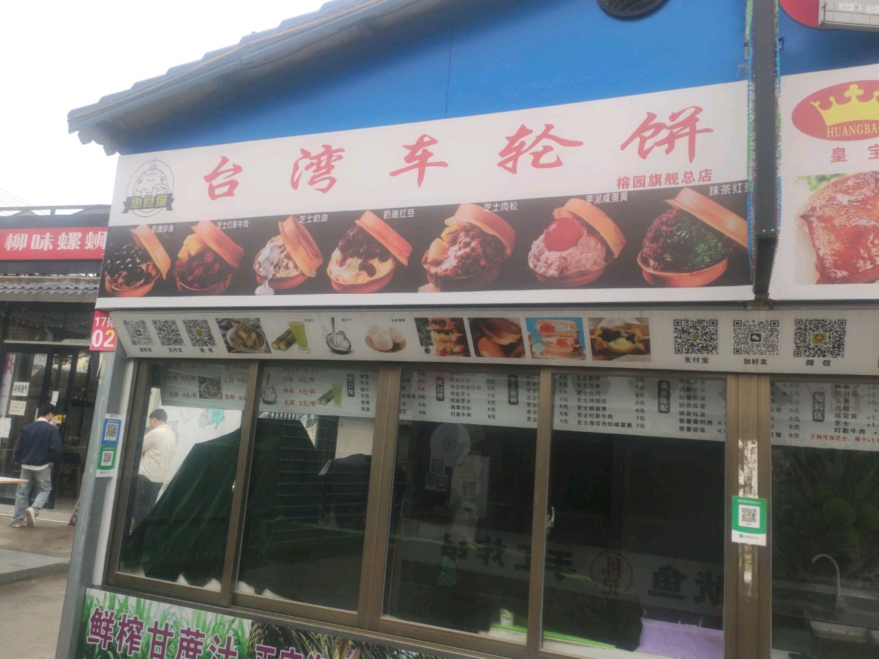 台湾车轮饼(官渡四路店)