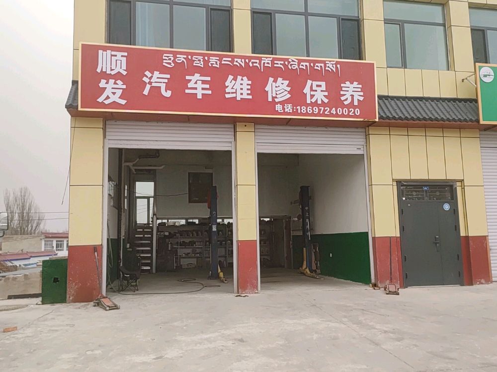 顺发汽车维修保养