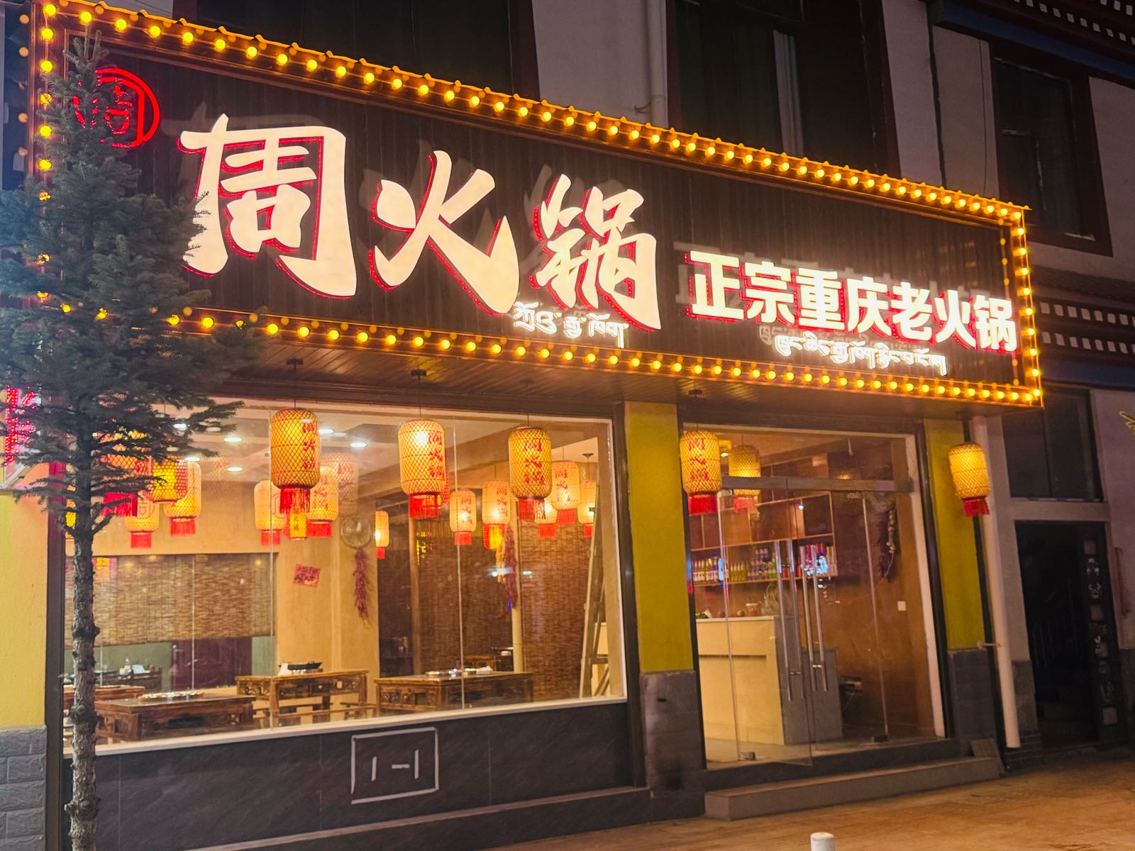 周火锅