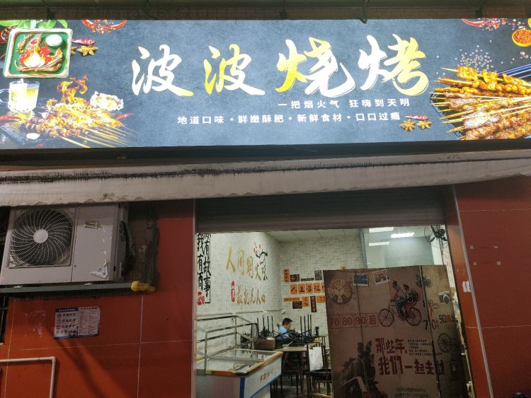 广东省东莞市寮步镇石龙坑西门街63号102室波波烧烤