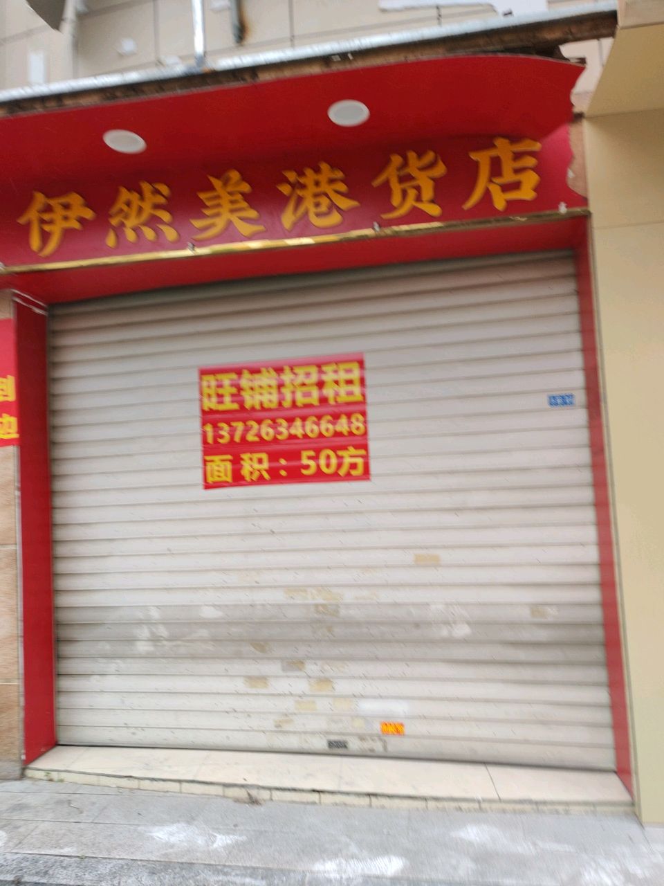伊然美(港货店)