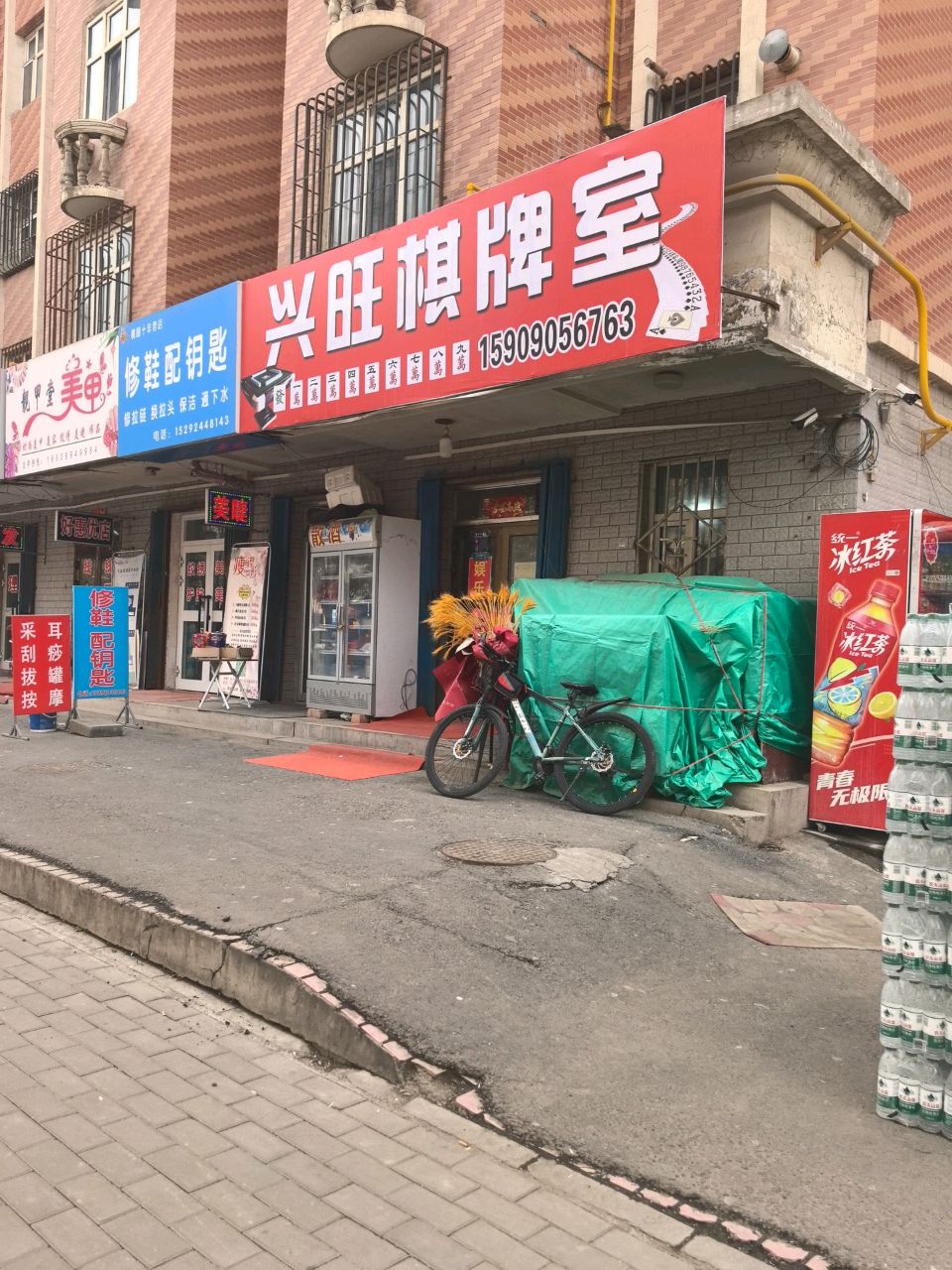 兴旺棋牌室