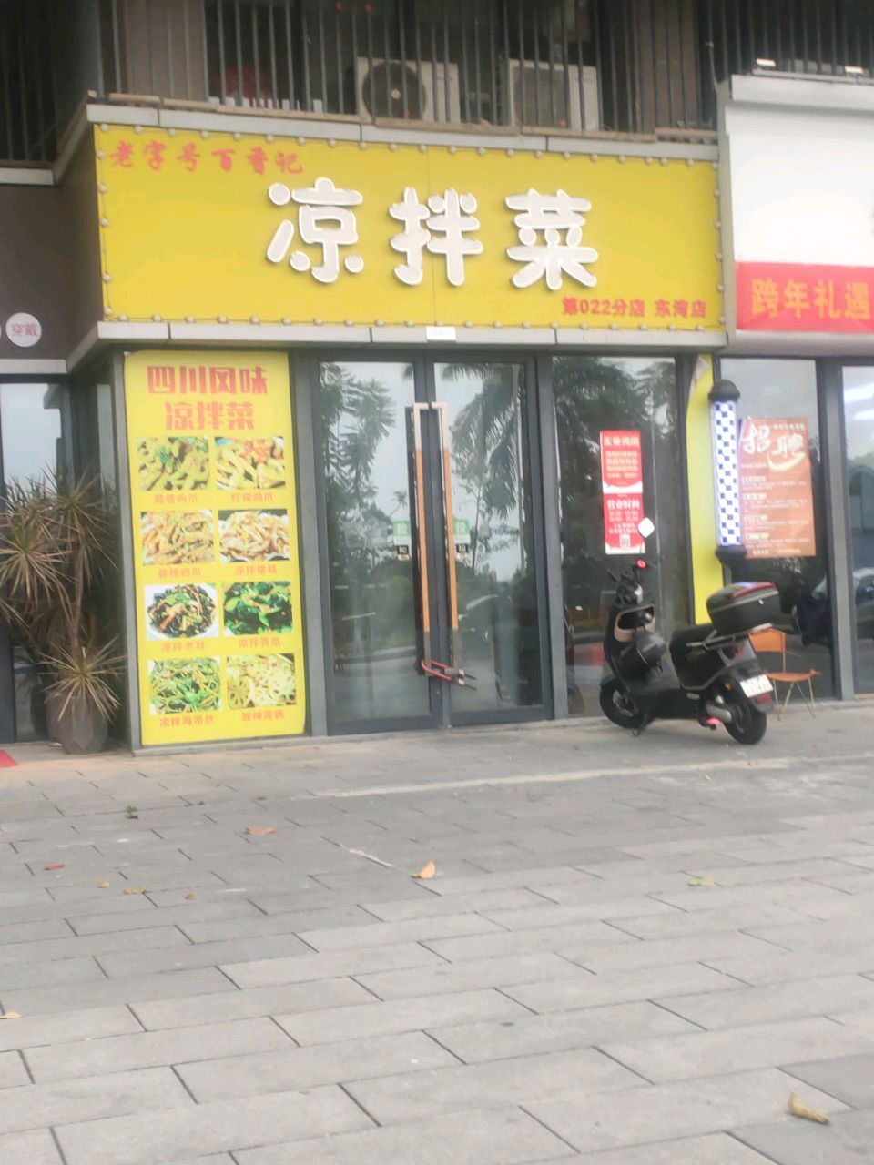百香记凉拌菜(保利东湾店)