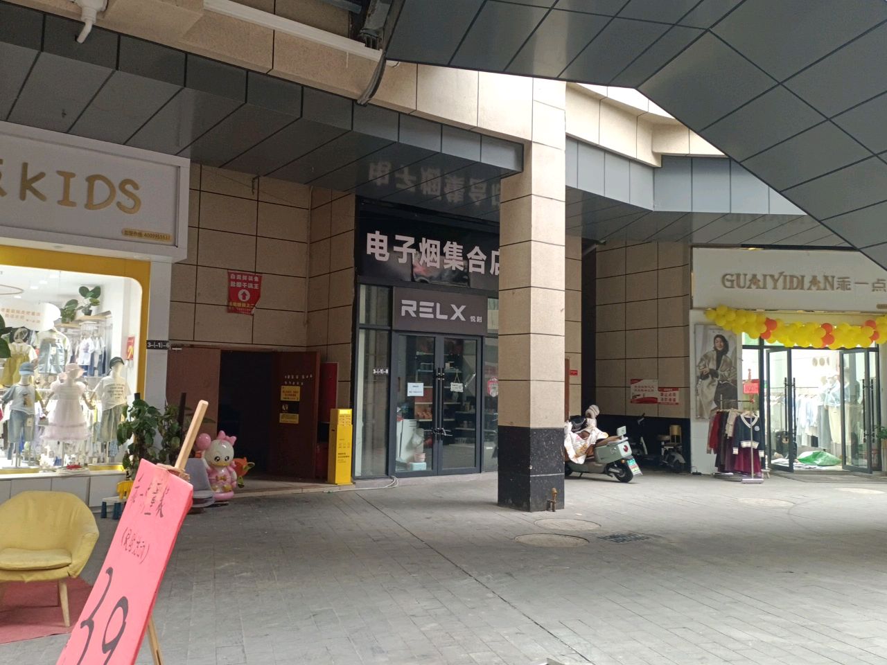 电子烟集合店(康宁路店)