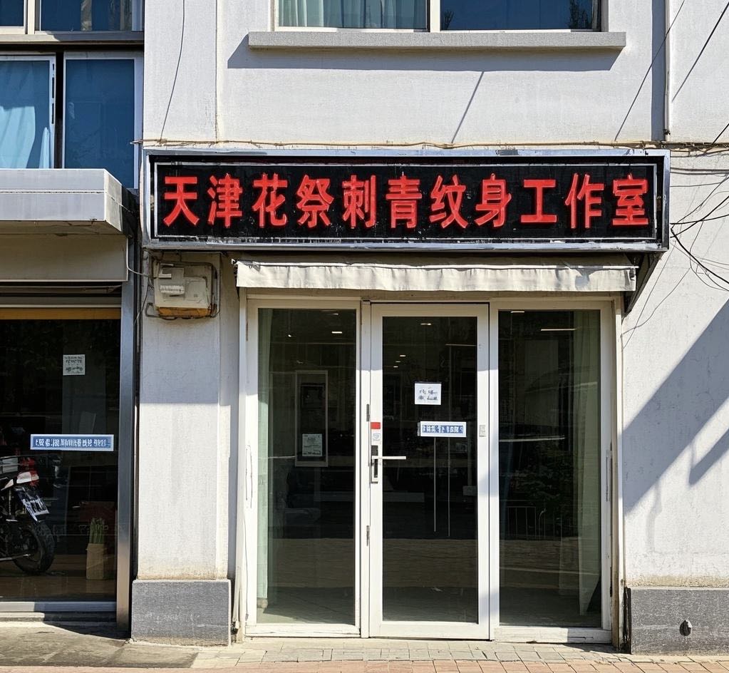 天津花祭刺青纹身工作室(五大道店)