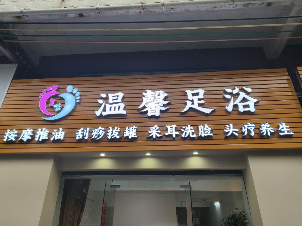温馨足浴
