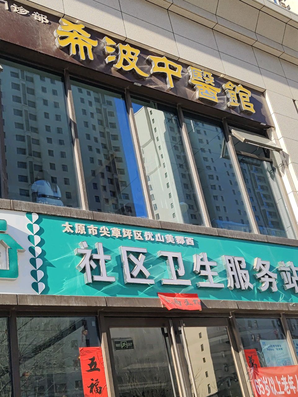 太原市尖草坪区万科小镇东社区卫生服务站公共卫生服务