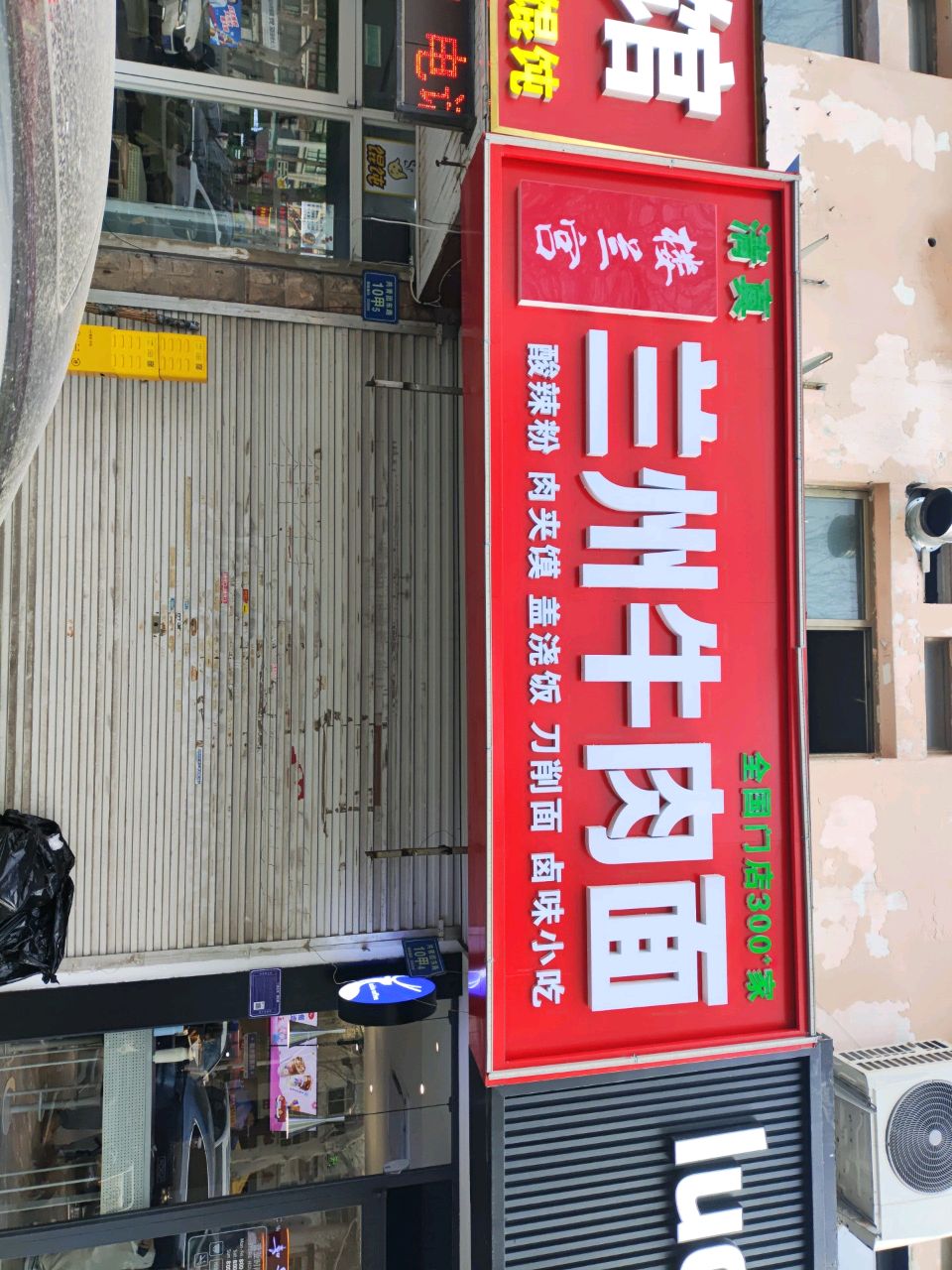 清真楼兰宫兰州牛肉面