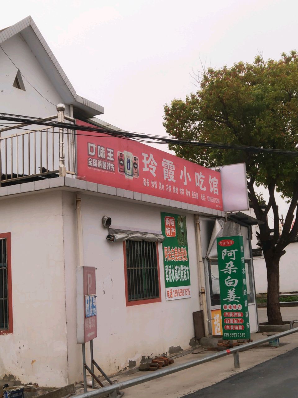 玲霞小吃馆