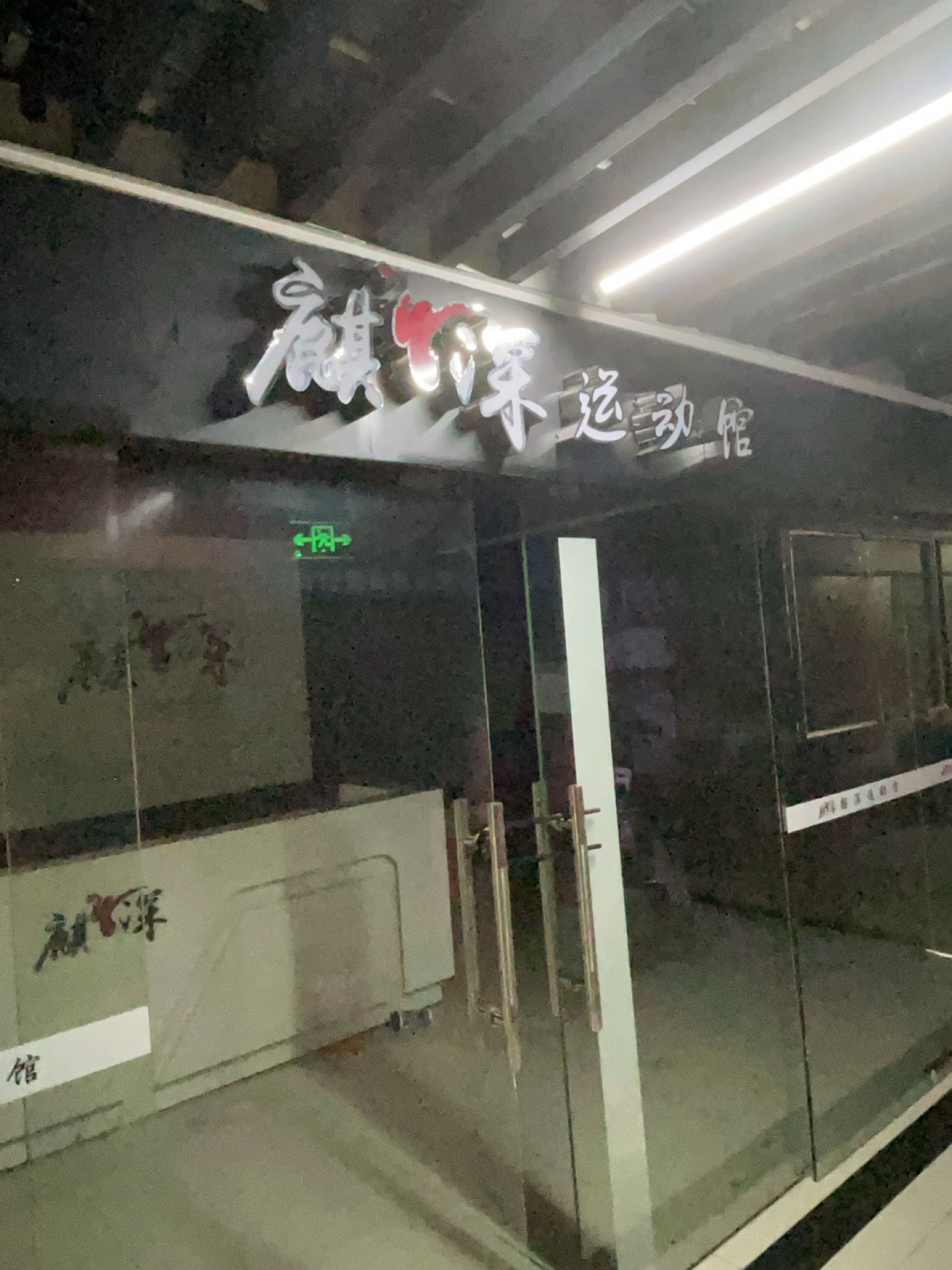 麒麟运动馆