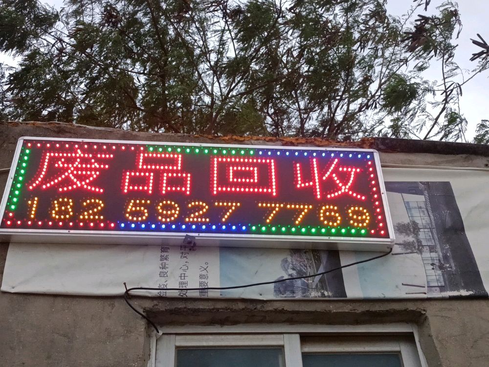 回收废品