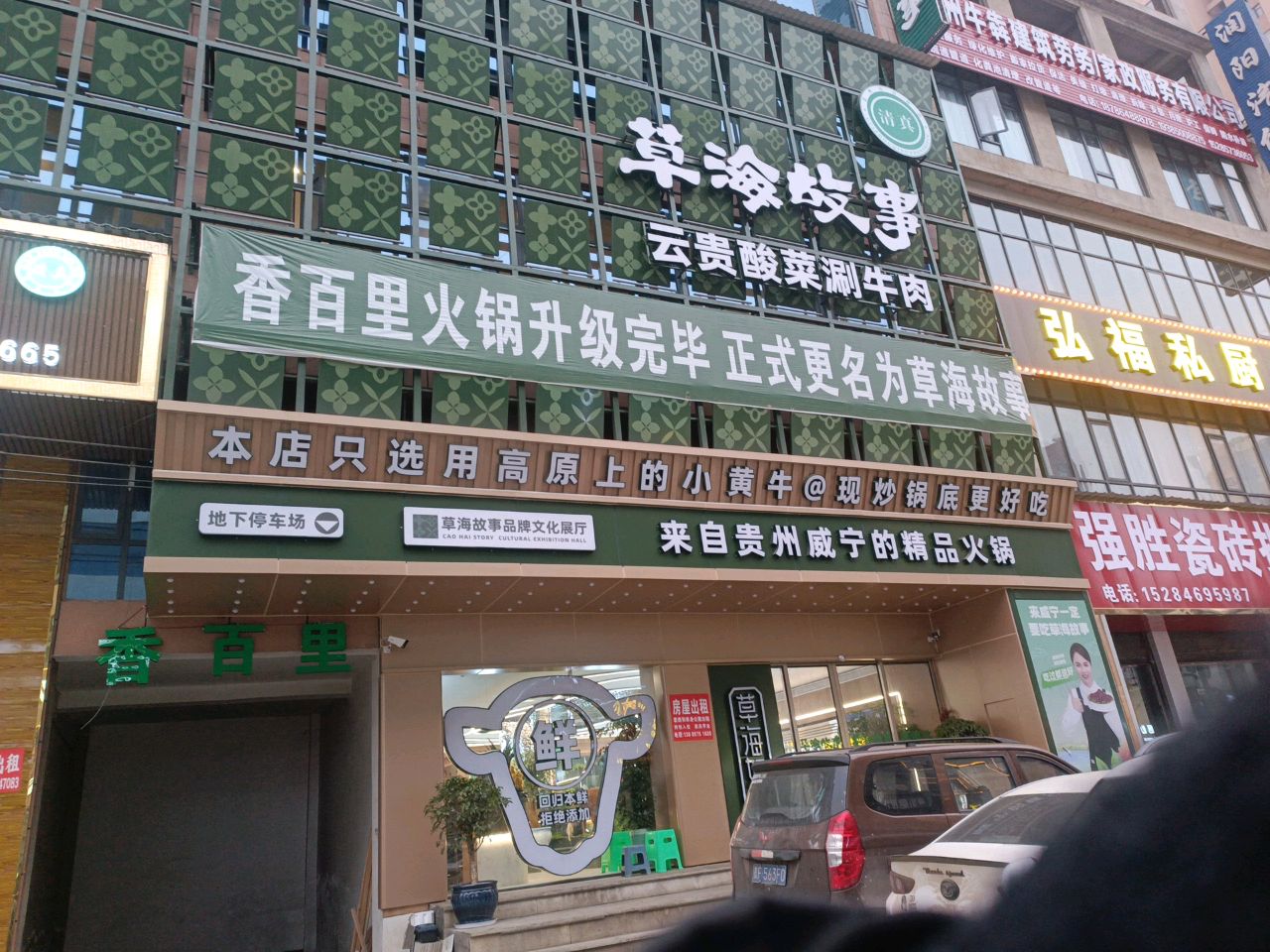 草海故事·清真牛羊火锅
