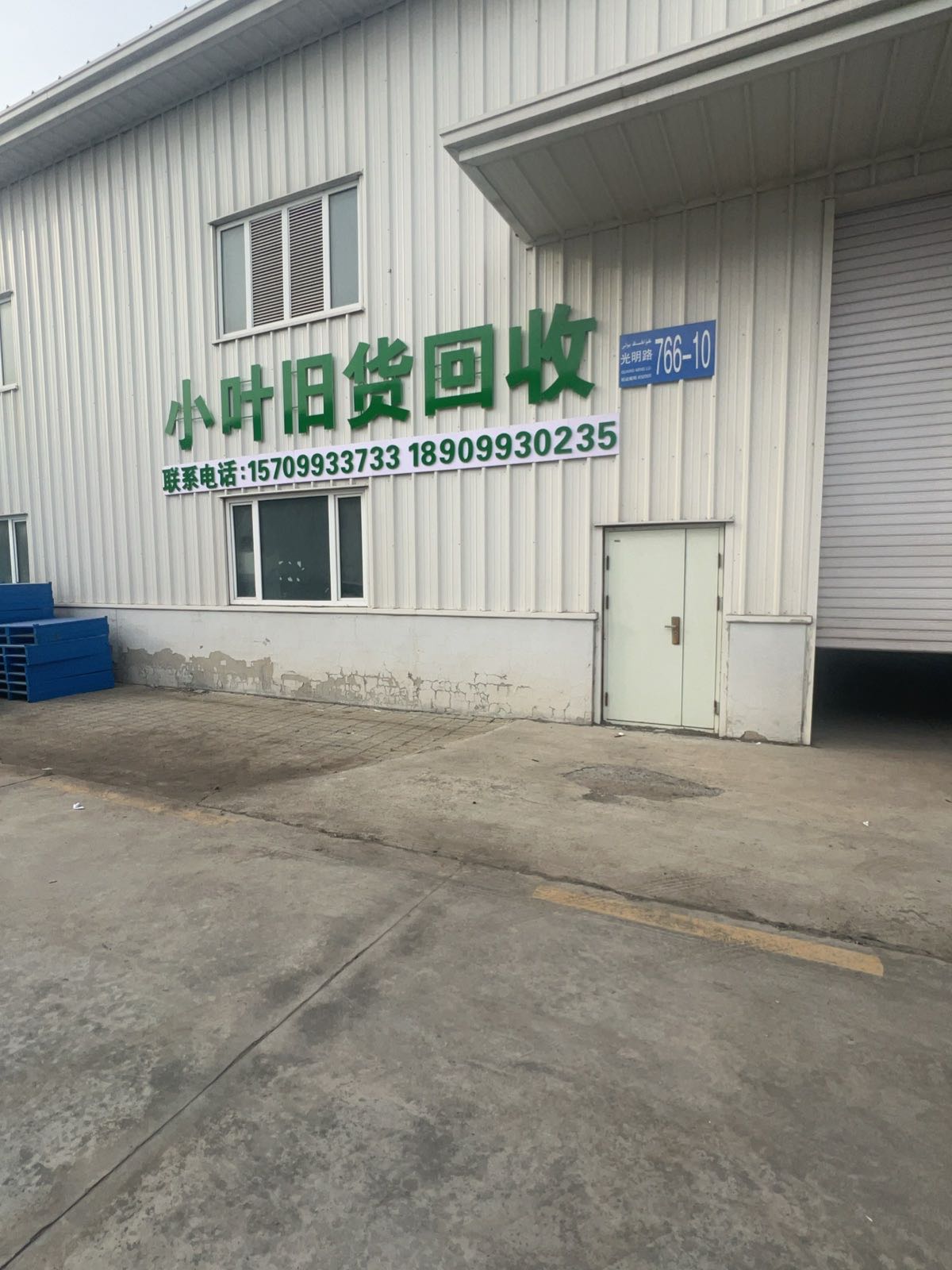 小叶旧货回收