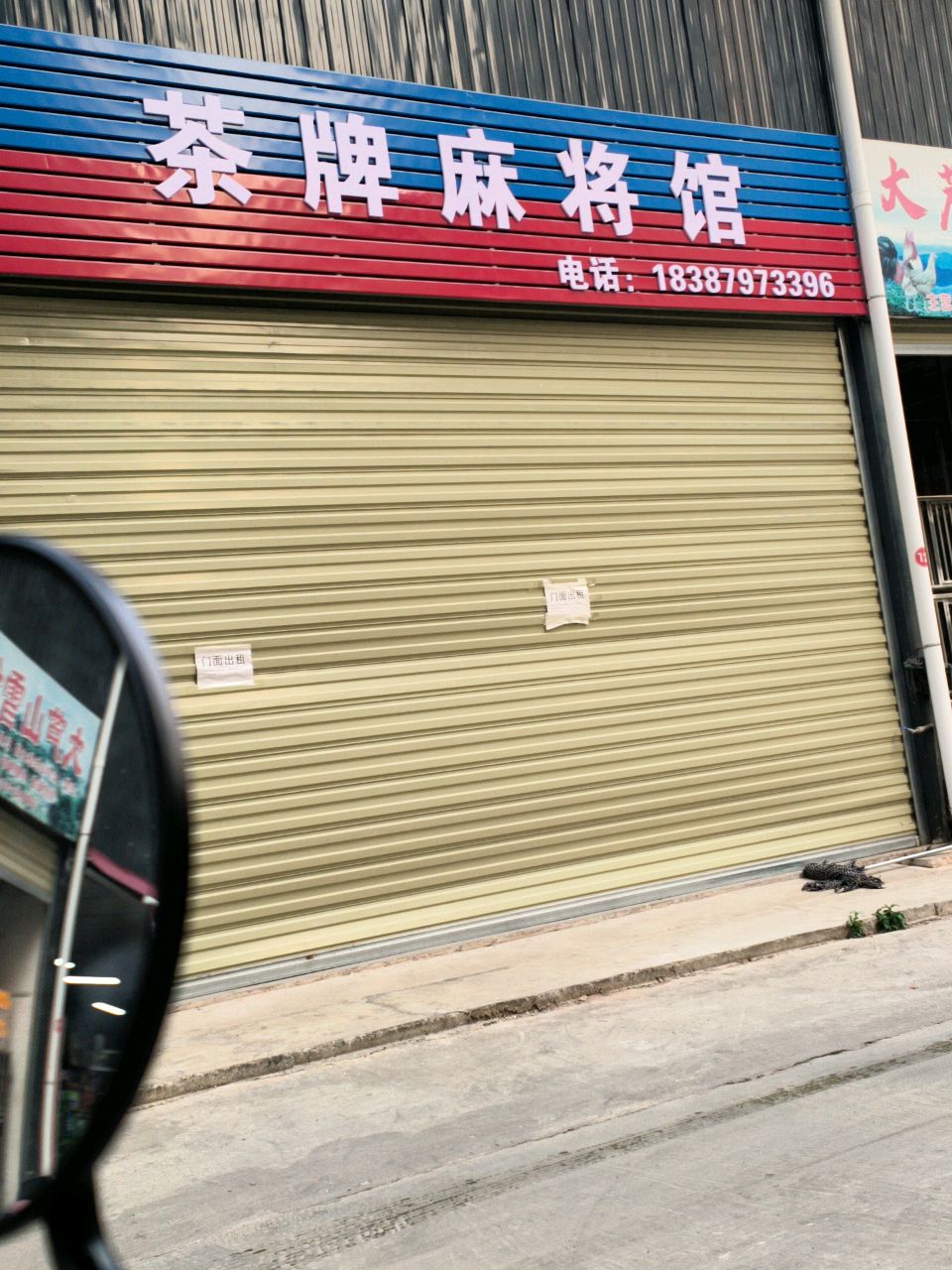 茶牌麻将馆