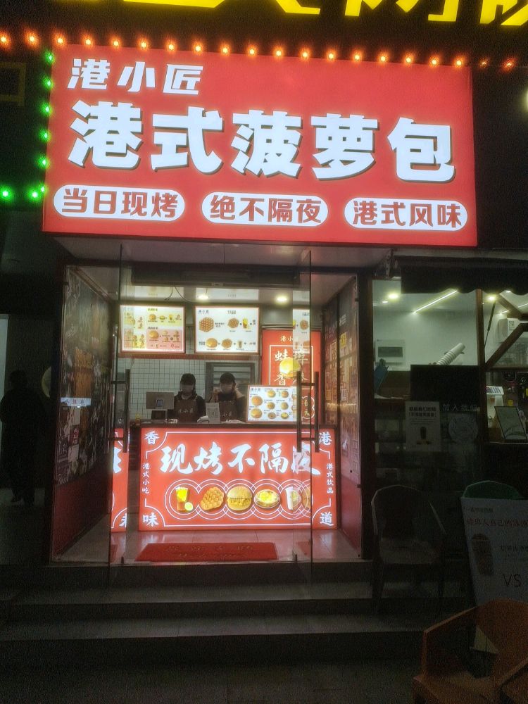 港小匠港式菠萝包