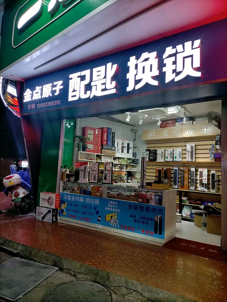 金点原子锁(广百家超市斜对面)