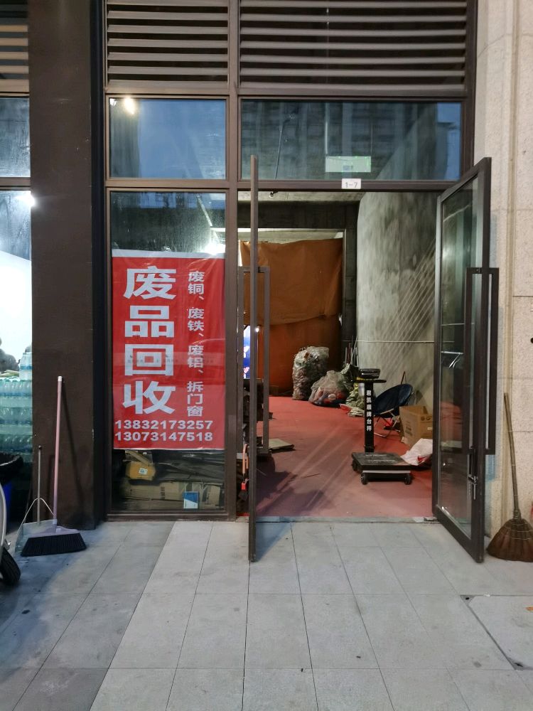 废品回收