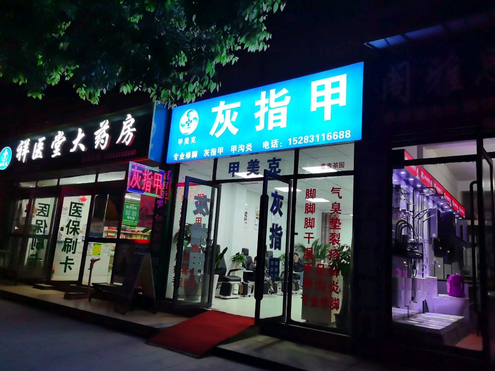 灰指甲