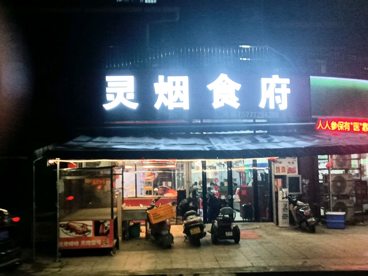 灵烟食府(聚龙湾店)