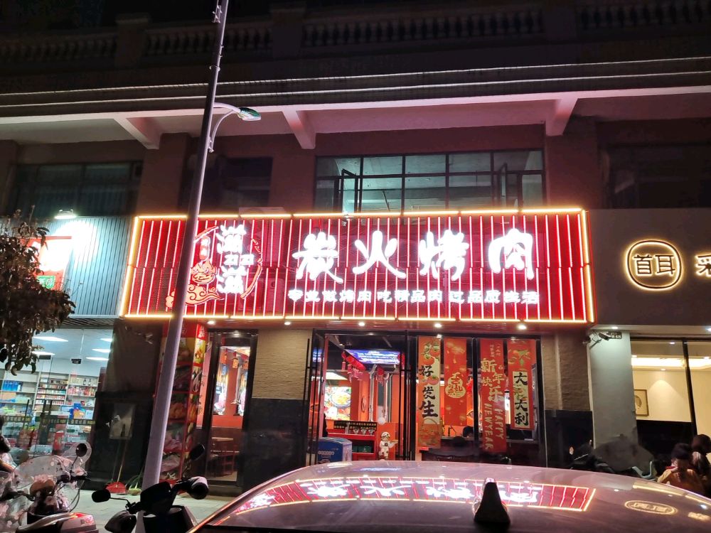 滋滋炭火烤肉(梅陇店)