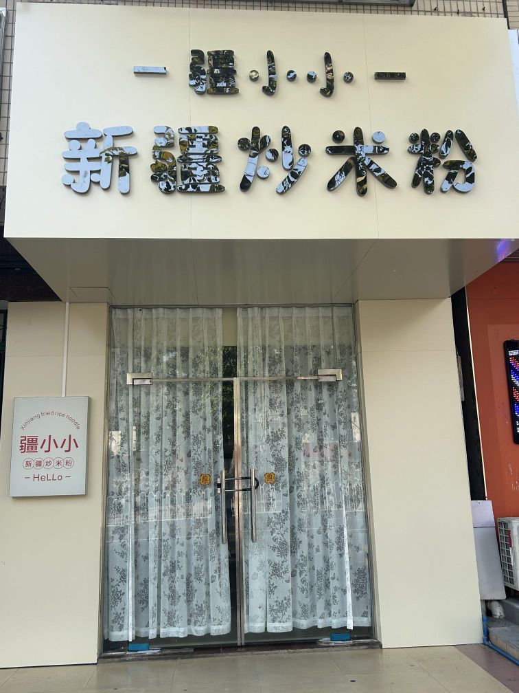 新疆炒米粉(教育路店)