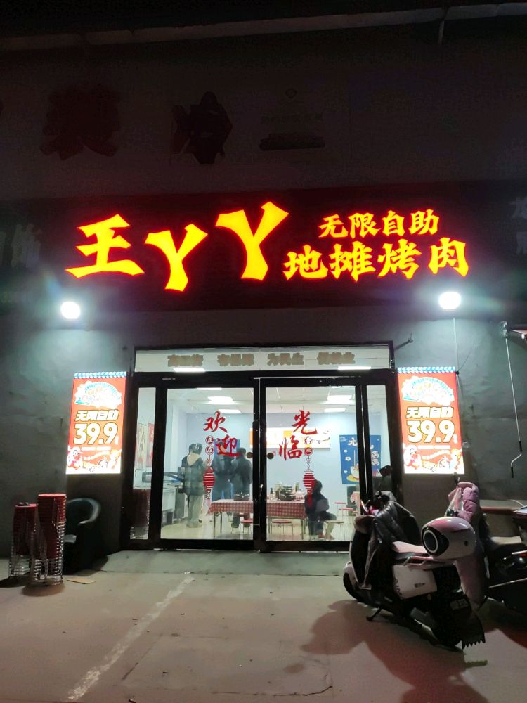 王丫丫无限自助地摊烤肉