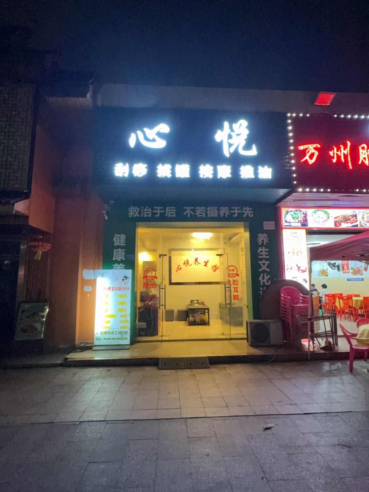 心悦·养生按摩SPA(清溪浮岗店)