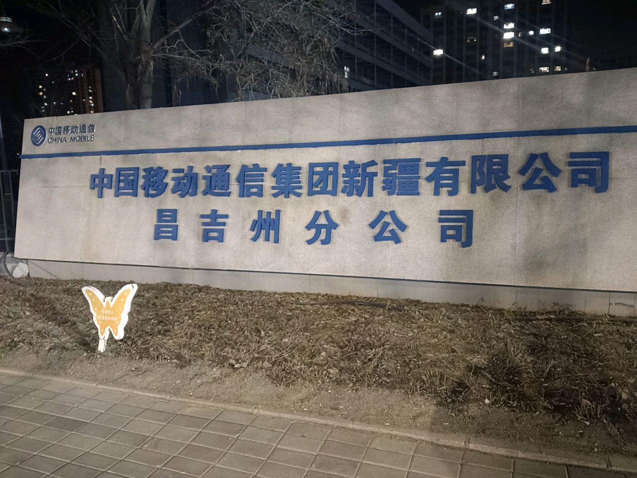 中国移动通信集团新疆有限公司(昌吉州分公司)