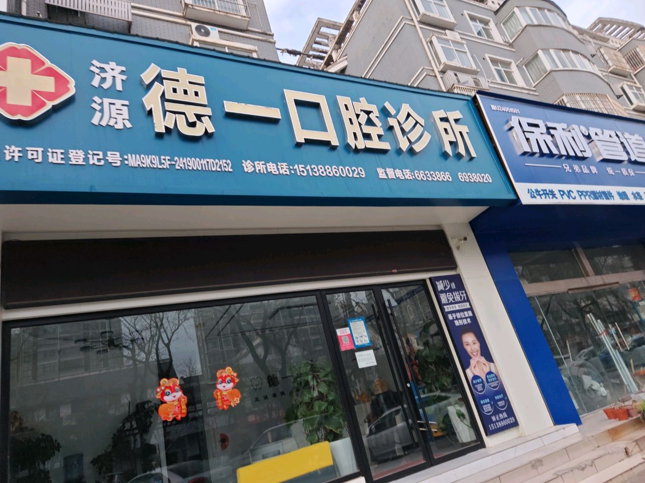 济源德一口腔诊所