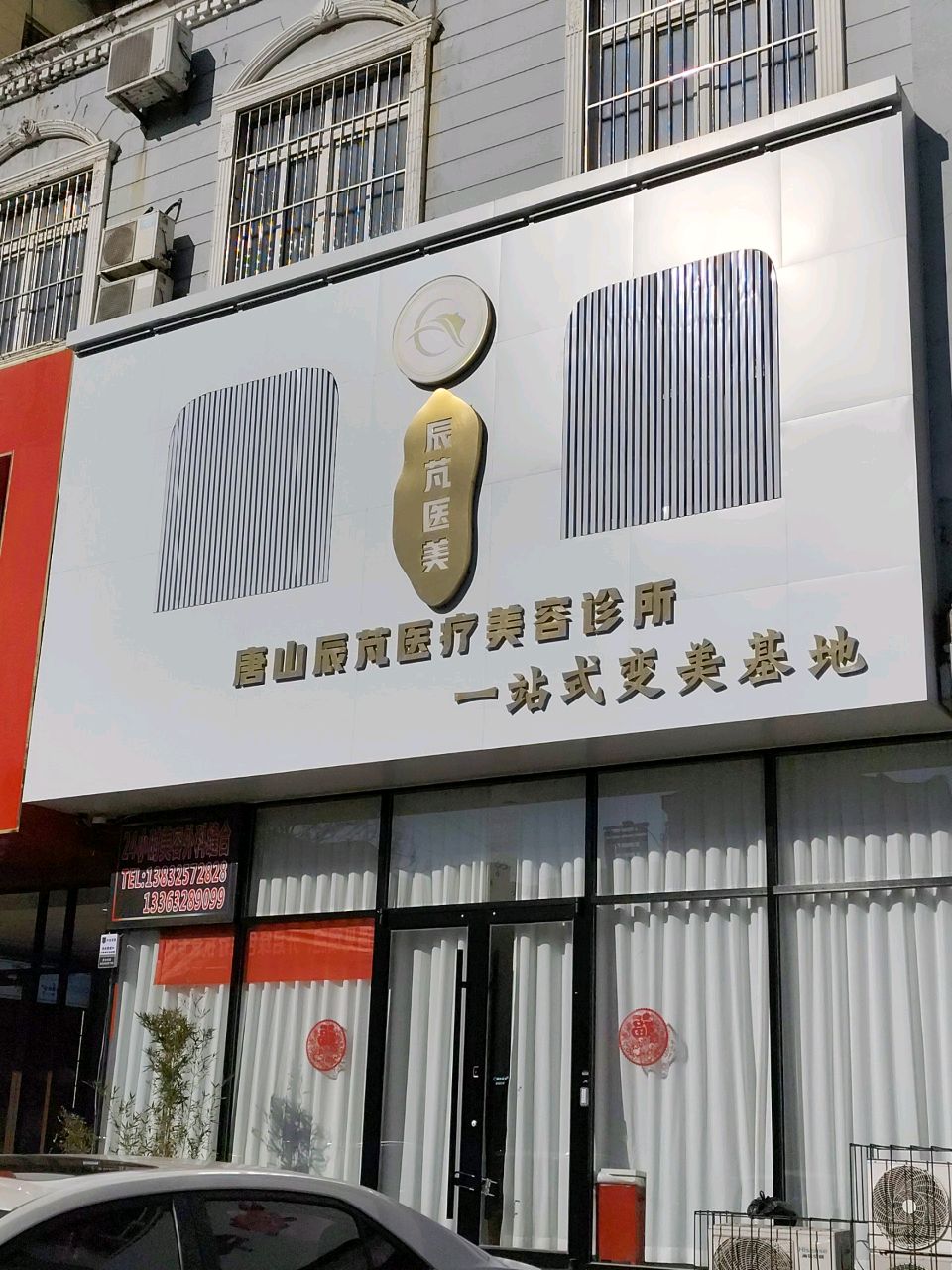 辰芃医疗美容