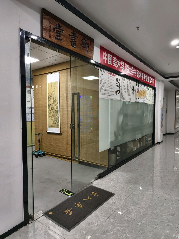 御书堂书画培训